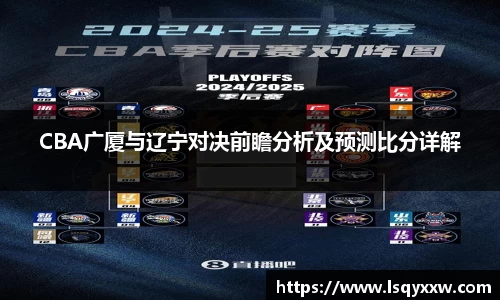 CBA广厦与辽宁对决前瞻分析及预测比分详解