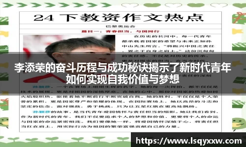 李添荣的奋斗历程与成功秘诀揭示了新时代青年如何实现自我价值与梦想