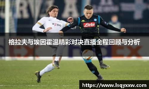 格拉夫与埃因霍温精彩对决直播全程回顾与分析