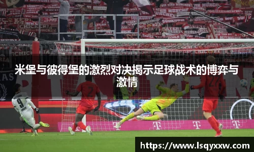 米堡与彼得堡的激烈对决揭示足球战术的博弈与激情