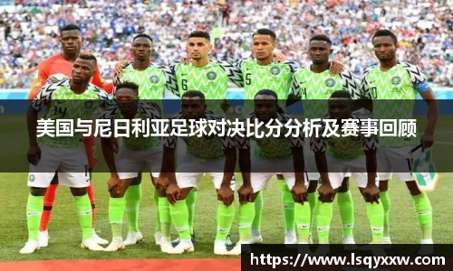 美国与尼日利亚足球对决比分分析及赛事回顾