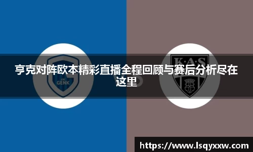 亨克对阵欧本精彩直播全程回顾与赛后分析尽在这里