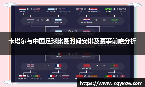 卡塔尔与中国足球比赛时间安排及赛事前瞻分析