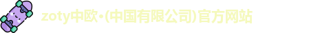 zoty中欧